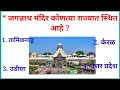 जनरल नॉलेज मराठी प्रश्न आणि उत्तरे..  तलाठी भरती|| Gk in Marathi || #marathi #educationvlog