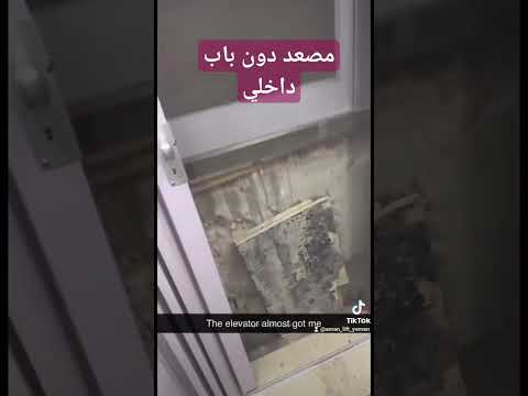 مصعد بدون باب داخلي للكبينة            