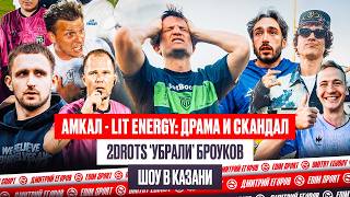 АМКАЛ - LIT ENERGY: ЛЮТОЕ ШОУ ОТ СУДЕЙ | 2DROTS ПЕРЕЕХАЛИ БРОУКОВ #медиасандали