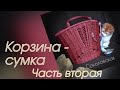 Корзина-сумка. Часть вторая.