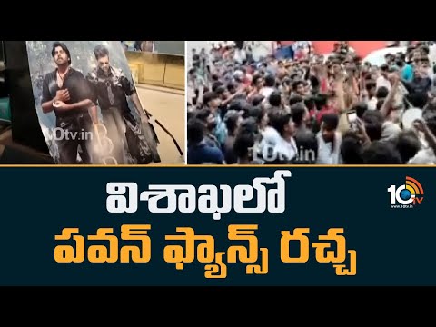 విశాఖలో పవన్ ఫ్యాన్స్ రచ్చ | Pawan Kalyan Fans Hangama at Vishakapatanam | Bro Trailar Lanch | 10TV