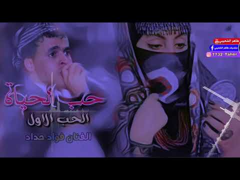 حصريا الفنان فؤاد حداد حب الحياة الحب الاول اغنيه ولا اروع جديد 2019