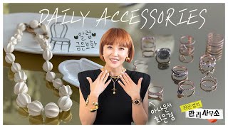 [ENG] 💍💎 최은경의 데일리 액세서리 (aka. 금은보화)