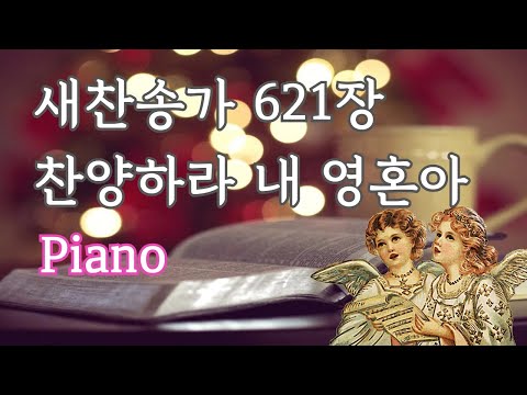 새찬송가 621장 찬양하라 내 영혼아 Piano