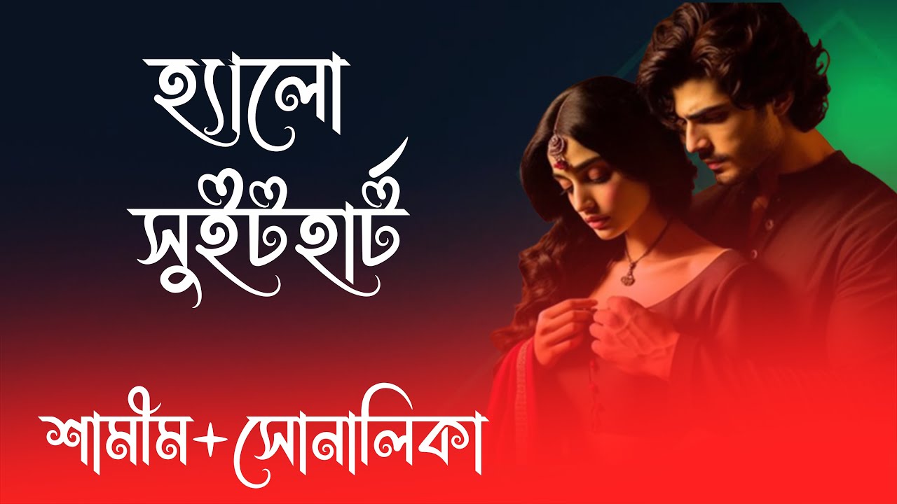 হিমু X সোনালিকা ||  হ্যালো  সুইটহার্ট  || সকল পর্ব || রোমান্টিক ভালোবাসার গল্প 2025