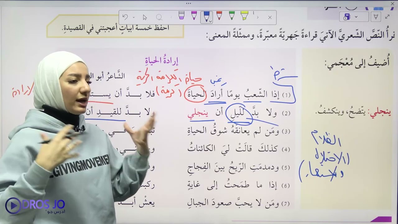 شرح قصيدة إرادة الحياة / تاسع - الاستاذة هيا البيطار