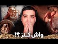 حقيقة الكنز لي لقى بنسنس حقيقة الكنز لي لقى بنسنس