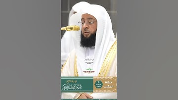 سورة الناس _تلاوة مرئية عذبة من صلاة المغرب 6 ذو الحجة 1446هـ_الشيخ بدر التركي_#quran #اكسبلور