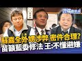 蘇嘉全外甥涉弊案 王世堅:白目不懂避嫌 張仲傑案列密件? 苗博雅籲藍委應提案修法｜雲端最前線EP858精華