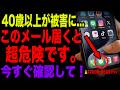 【要確認】実はこのメールが届くと、スマホはすでに乗っ取り寸前です。今すぐ確認して!