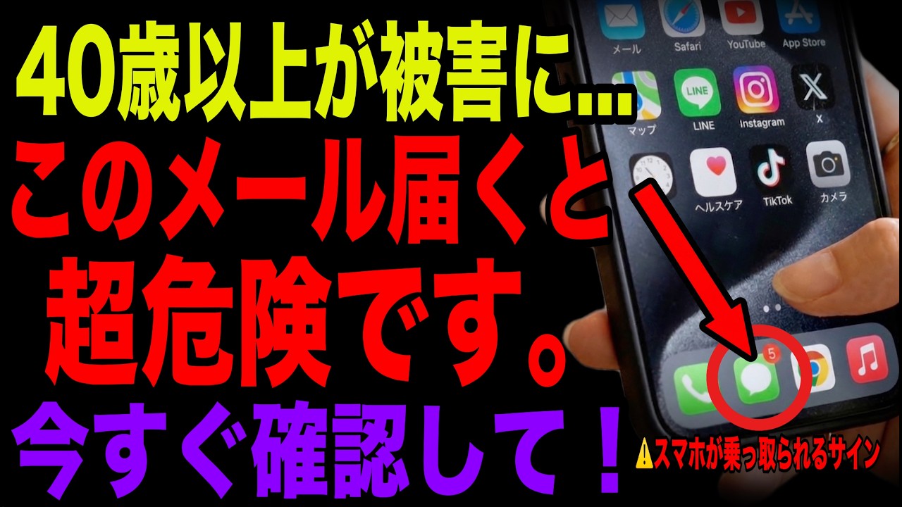 【要確認】実はこのメールが届くと、スマホはすでに乗っ取り寸前です。今すぐ確認して!