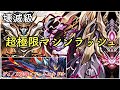 【パズドラ】超極限マシンラッシュ ディノX装備×ドット・エキドナ