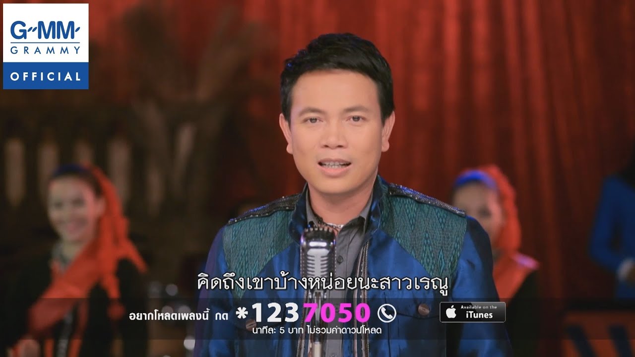 อาลัยสาวเรณู - มนต์แคน แก่นคูน【OFFICIAL MV】