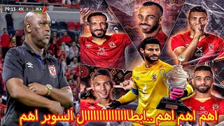 ملخص اهداف مباراة الاهلي والرجاء المغربي 🔥😱 فوز الاهلي ركلات جزاء | اهداف الاهلي والرجاء اليوم