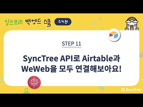 11. Connect both Airtable and WeWeb with SyncTree API!