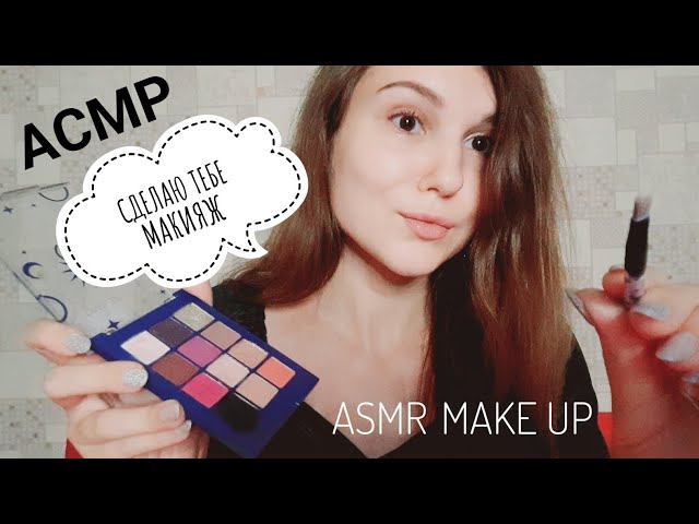 АСМР делаю тебе макияж 💫 asmr makeup whisper