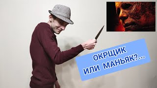 МАНЬЯК ИЛИ ОКРЩИК - КАК ОПРЕДЕЛИТЬ? СТРАШНЫЕ МЫСЛИ, УЖАСНЫЕ МЫСЛИ, МАНЬЯКИ, ОКР.