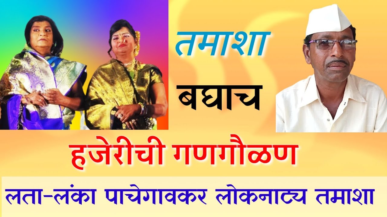 हजेरीची 'गणगौळण' : कृष्णाची गवळण व इतर गवळणी (लता- लंका पाचेगावकर लोकनाट्य तमाशा )