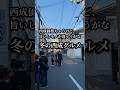 【大阪グルメ】　冬の西成グルメ！先に言っとく！西成価格とは違うけど、モノが違ゃうがな！肉の風味と、大粒でプリッとした牡蠣！食べ比べりゃ一目瞭然！ココは上質！