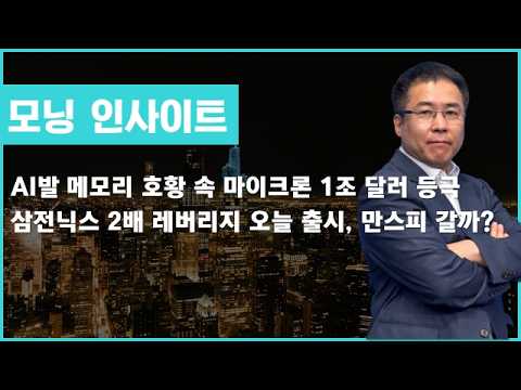AI발 메모리 호황 속 마이크론 1조 달러 등극 / 삼전닉스 2배 레버리지 오늘 출시, 만스피 갈까? #마이크론 #삼전닉스 #2배레버리지 #만스피 #모닝인사이트 #신기수