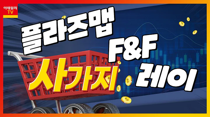 레이(228670), 플라즈맵(405000), F&F(383220)_사가지 (20230119)