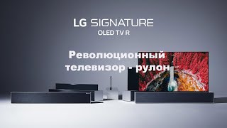 Революционная технология: телевизор-рулон LG SIGNATURE OLED TV R, Награда CES Innovation Awards 2021