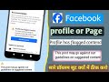 Facebook Profile has flagged contend problem kaise remove Karen.This post may go against ourguideli