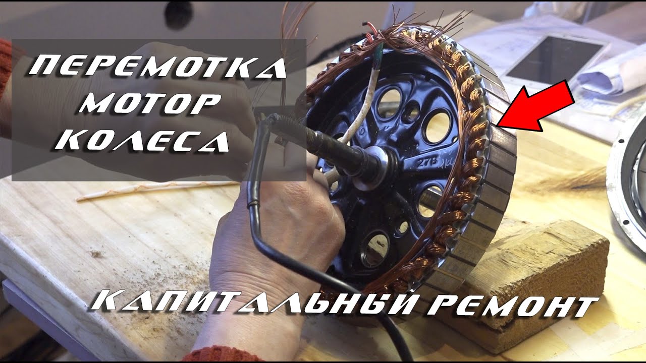 Перемотка мотор колеса гироскутера