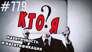 Кто я ..теперь..:? Идентификация и идентичность. #психология