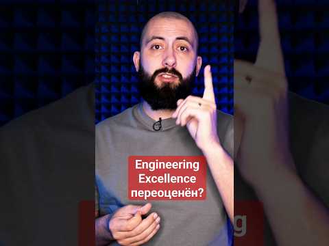 Видео: Engineering Excellence переоценён?