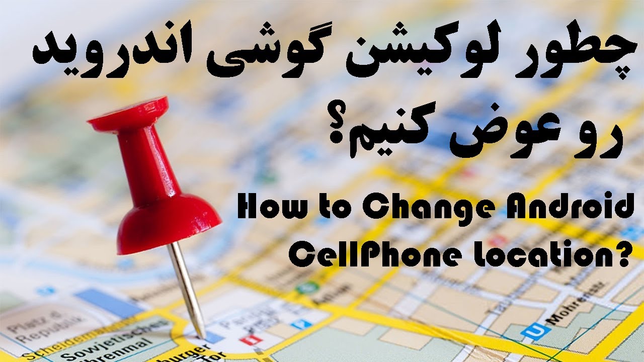 How to change my android phone locationچطور لوکیشن گوشی اندروید خود را