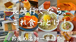 【長崎ご当地グルメ】名物と名店を一挙紹介！長崎に行くなら、これを食べれば間違いなし　【旅行者必見！】 screenshot 1