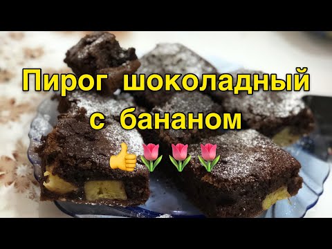 ШОКОЛАДНЫЙ пирог с БАНАНАМИ за 20 минут ПЫШНЫЙ РЕЦЕПТ БАБУШКИ МОИ ДЕТИ ОБОЖАЮТ ДО КРОШКИ СЪЕДАЮТ