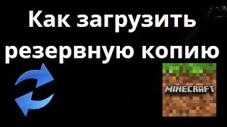 Как загрузить резервную копию в Minecraft – Восстановление мира