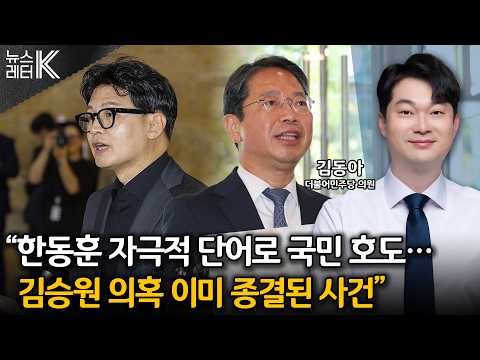 [Newsletter K] “Han Dong-hoon must reveal how he obtained Kim Seung-won’s investigation records” ...