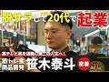 【密着】フジテレビを退職し、20代で起業。第二の人生に全てを賭けた笹木さんに密着。