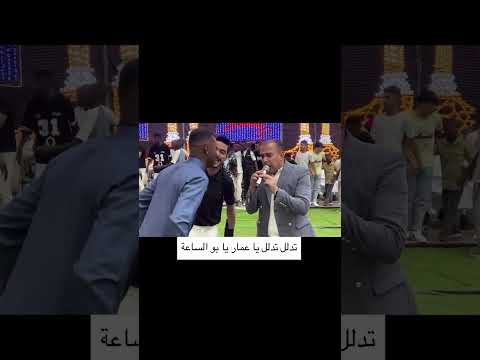 تدلل تدلل يا عمار يا ابو ساعه الفنان عمار ابو غليون مع الفنان حازم درويش مجوز اشترك اكسبلور 2025 