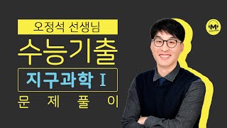 [마더텅] [지구과학] 2021년 10월 학평 3번  (해설 : 오정석 선생님)