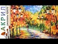 «Пейзаж. Осенний парк. Афремов» как нарисовать 🎨АКРИЛ | Сезон 4-4 |Мастер-класс ДЕМО