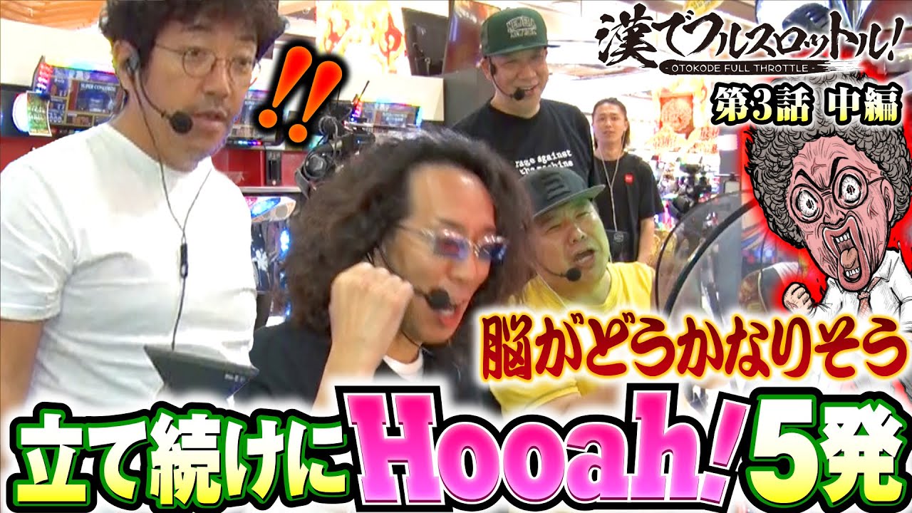 【ビンゴネオHooah！×5発で漢たちが歓喜】漢でフルスロットル！第3話 中編《木村魚拓・沖ヒカル・ルーキー酒井・グレート巨砲》スーパービンゴネオクラシック［パチスロ・スロット］