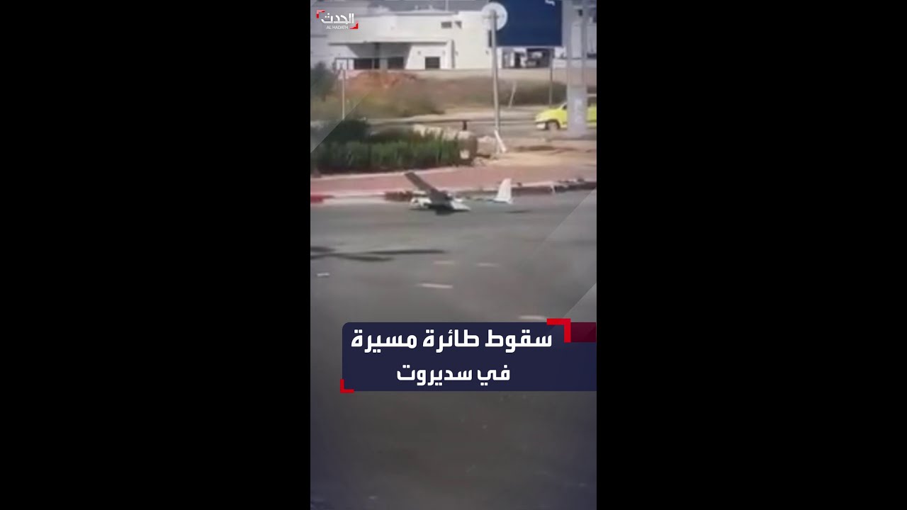 طائرة مسيرة تابعة للجيش الإسرائيلي تسقط في سديروت في غلاف غزة