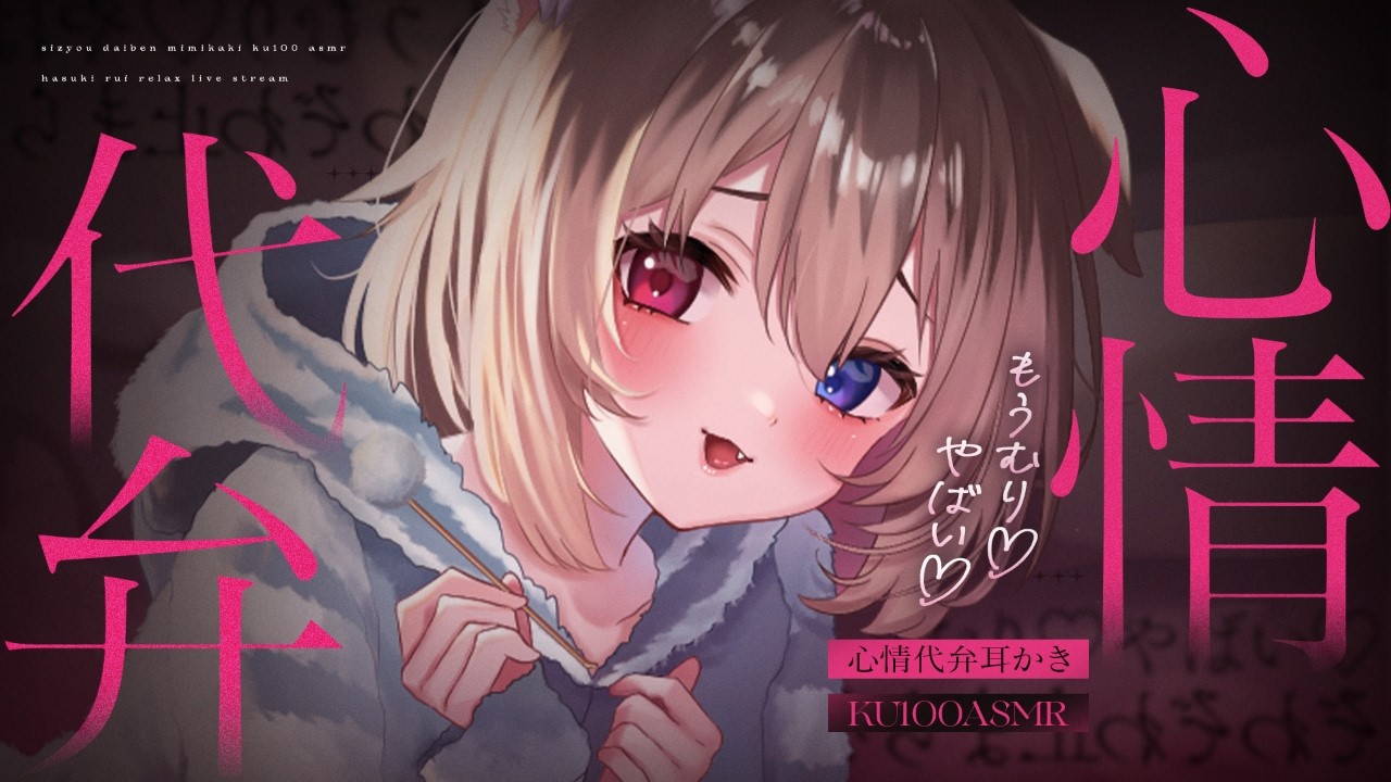 【KU100┆ASMR】🦴心情代弁♡ぜんぶ見透かされて気持ちいいASMR🦴【囁き/耳塞ぎ/耳ふー/耳かき/マッサージ/オノマトペ】