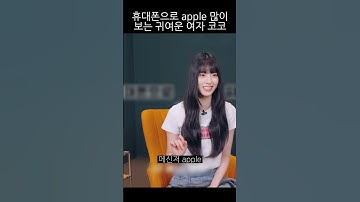 [이즈나] 휴대폰으로 apple 많이 보는 귀여운 여자 코코
