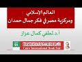 عرض وتعليق لكتابالعالم الإسلامي المعاصر للدكتور جمال حمدانإعداد أ د لطفي كمال عزاز