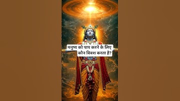 मनुष्य को पाप करने के लिए कौन विवश करता है #श्रीकृष्ण youtube shorts #mahabharat #motivation