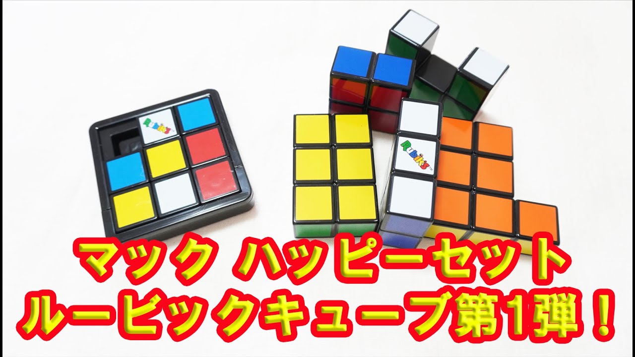 The first Rubik's Cube bonus in McDonald's Happy Meal! It's pretty