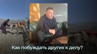 Как побуждать других к делу и саморазвитию?