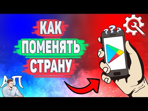 Как поменять страну в Плей маркете? Как изменить страну в Гугл Плей?