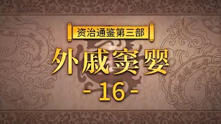 评说《资治通鉴》（第三部）16 外戚窦婴  三朝元老窦婴是忠臣吗？为何最终死于非命? 20210524 | CCTV百家讲坛官方频道