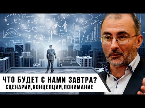 Что Будет С Нами | Сценарии, Концепции, Понимание | Вардан Багдасарян